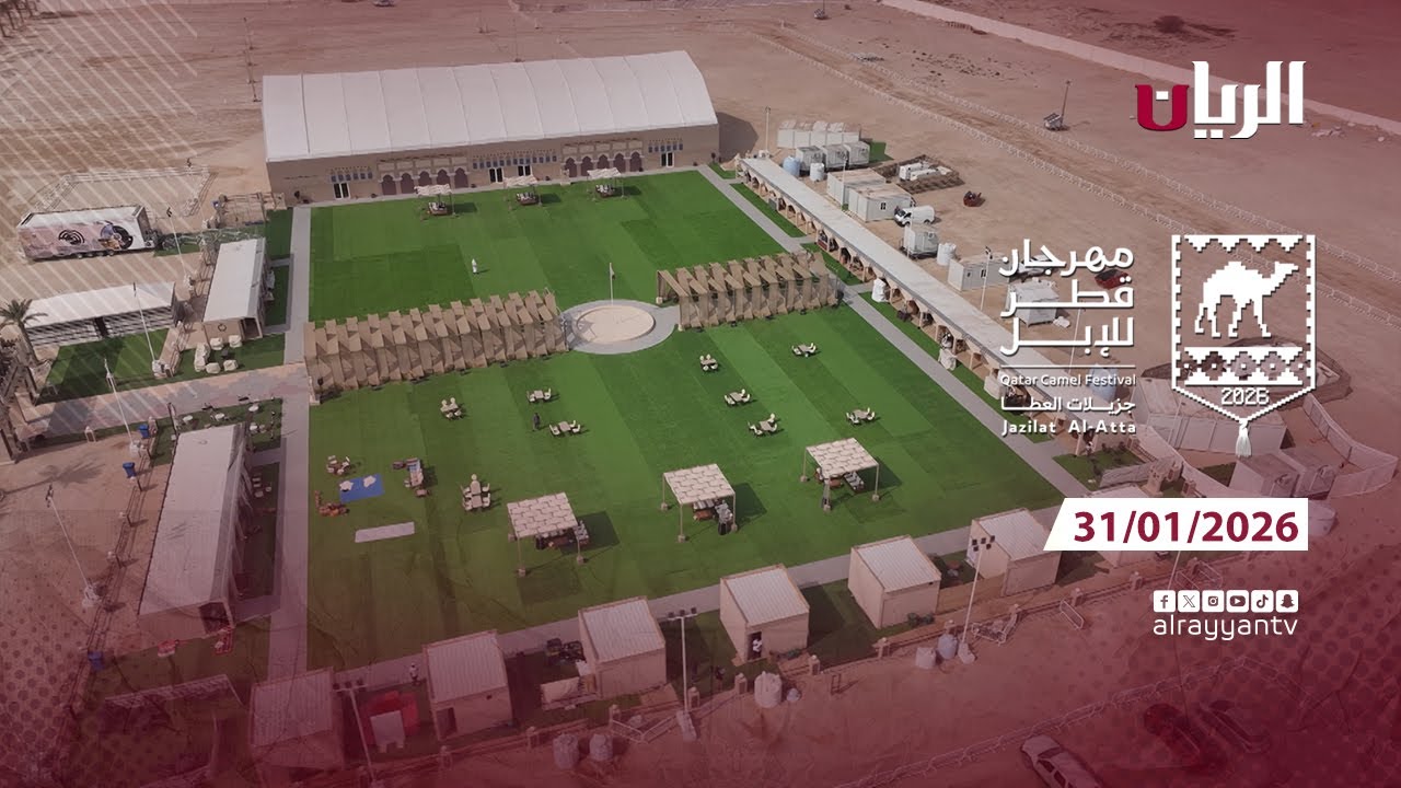مهرجان قطر للإبل - جزيلات العطا - 31-01-2026