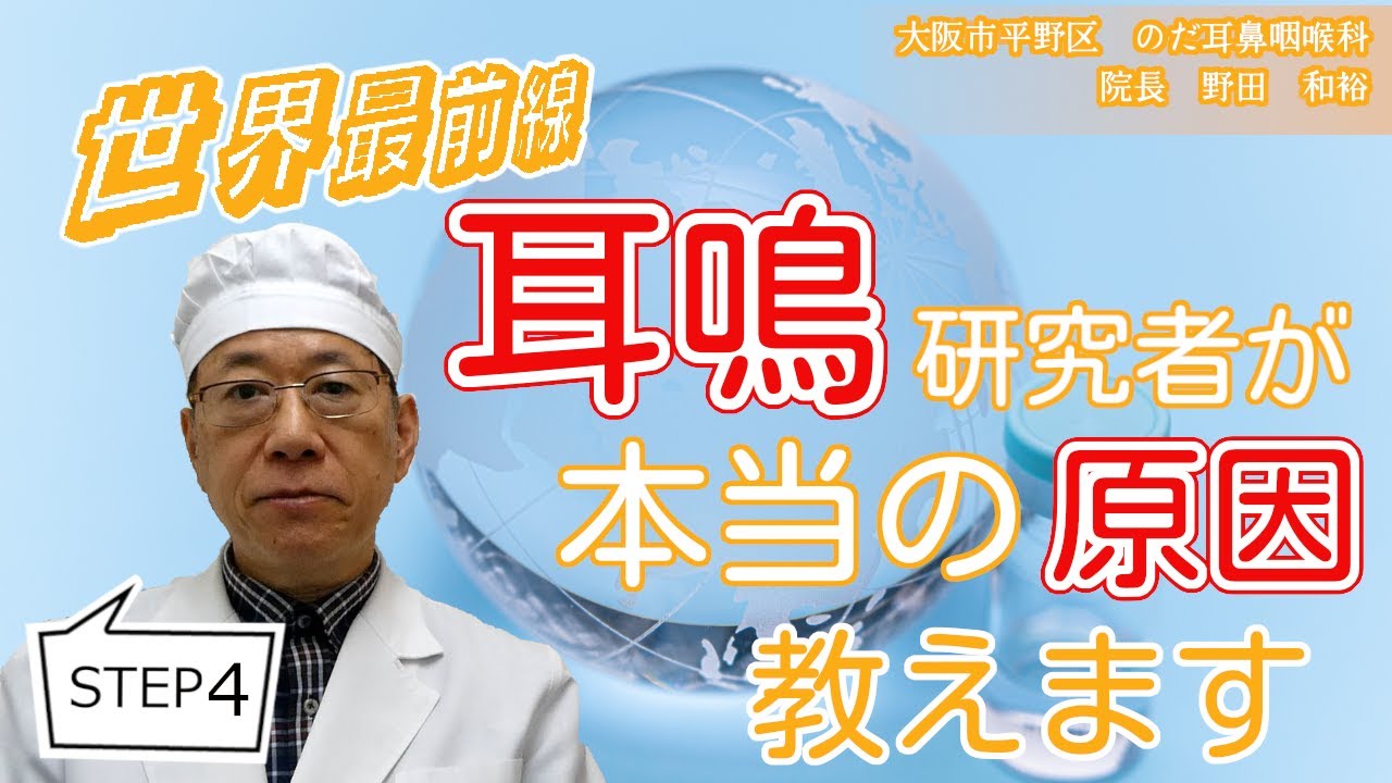 耳鳴の本当の原因 その4　耳鳴りの本質