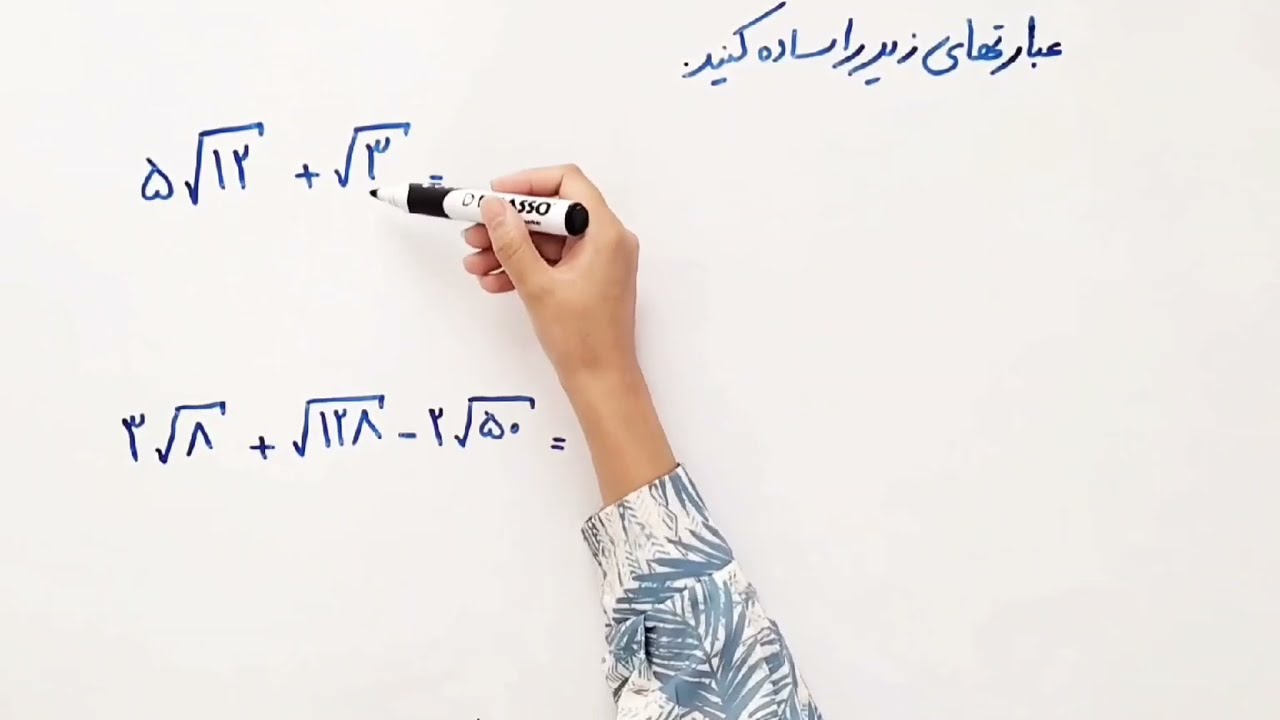 ریاضی نهم - فصل چهارم - درس چهارم - جمع و تفریق رادیکالها