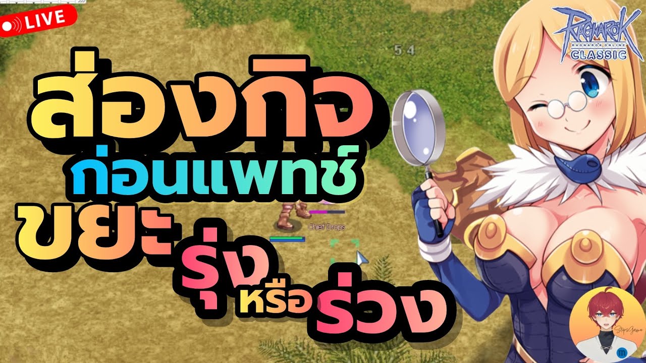 ส่องกิจ ก่อนแพทช์มา ขยะอะไรรุ่ง อะไรร่วง หรือมีกิจ แต่เงียบ...Live996 | (ฺBaphomet ROC)