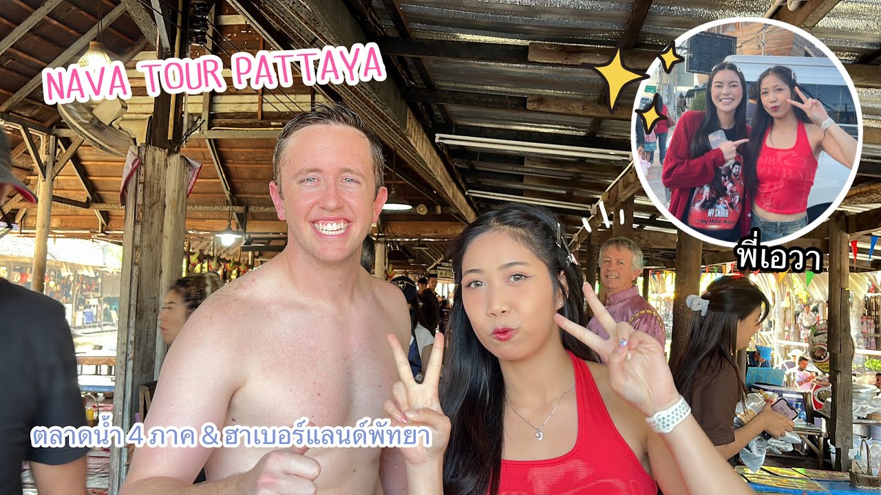 ไปหา @MyMateNate และ @Sunflowava ที่พัทยากัน | Palmmy everyday channel