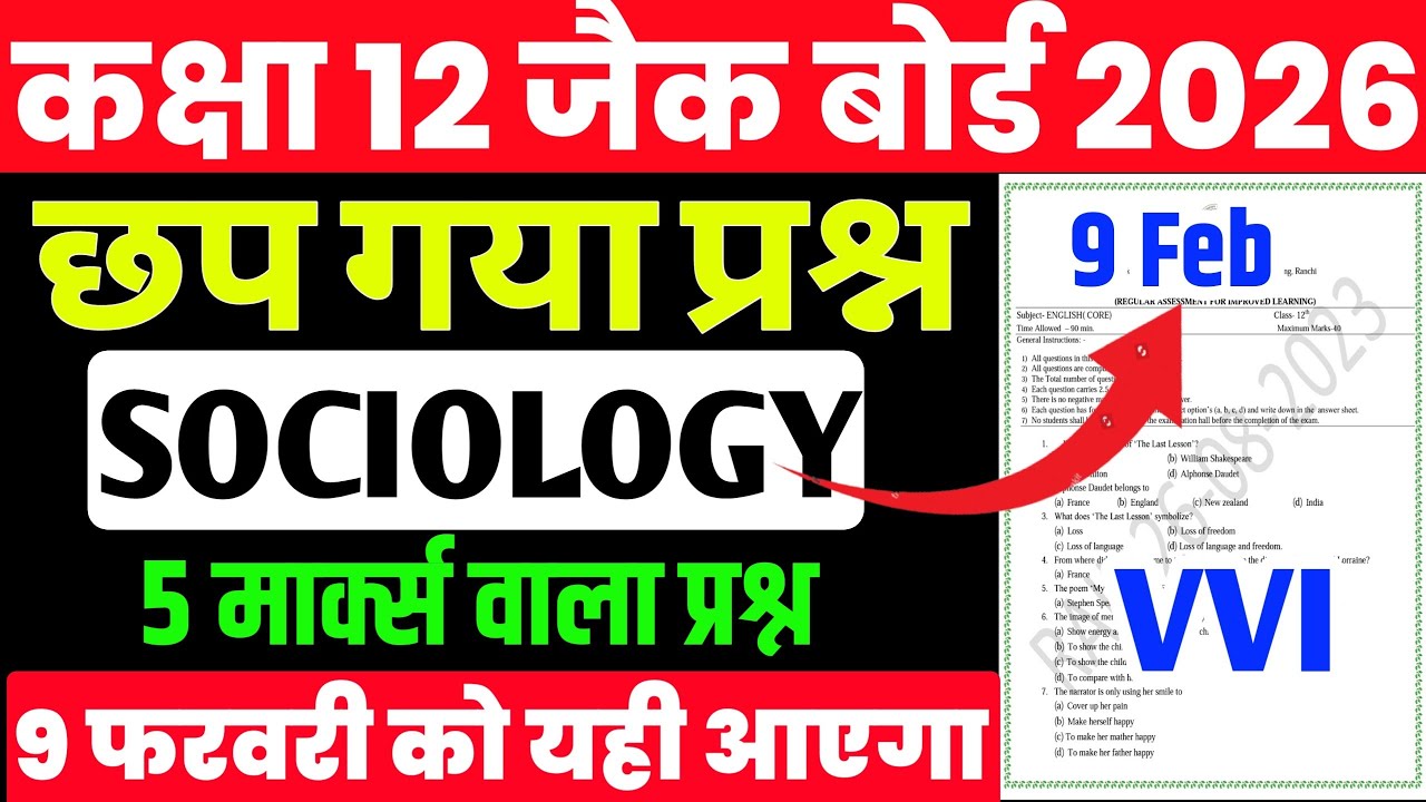 9 फरवरी Sociology VVI Subjective question ! Class 12  Sociology 2026 Jac Board | Top 10 Questio 2026