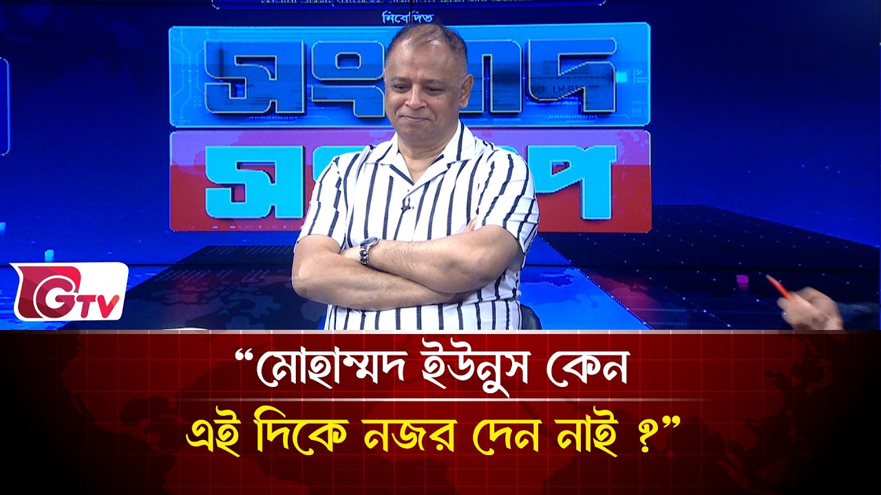 “মোহাম্মদ ইউনুস কেন এই দিকে নজর দেন নাই ?” | Songbad Songlap | Gtv News