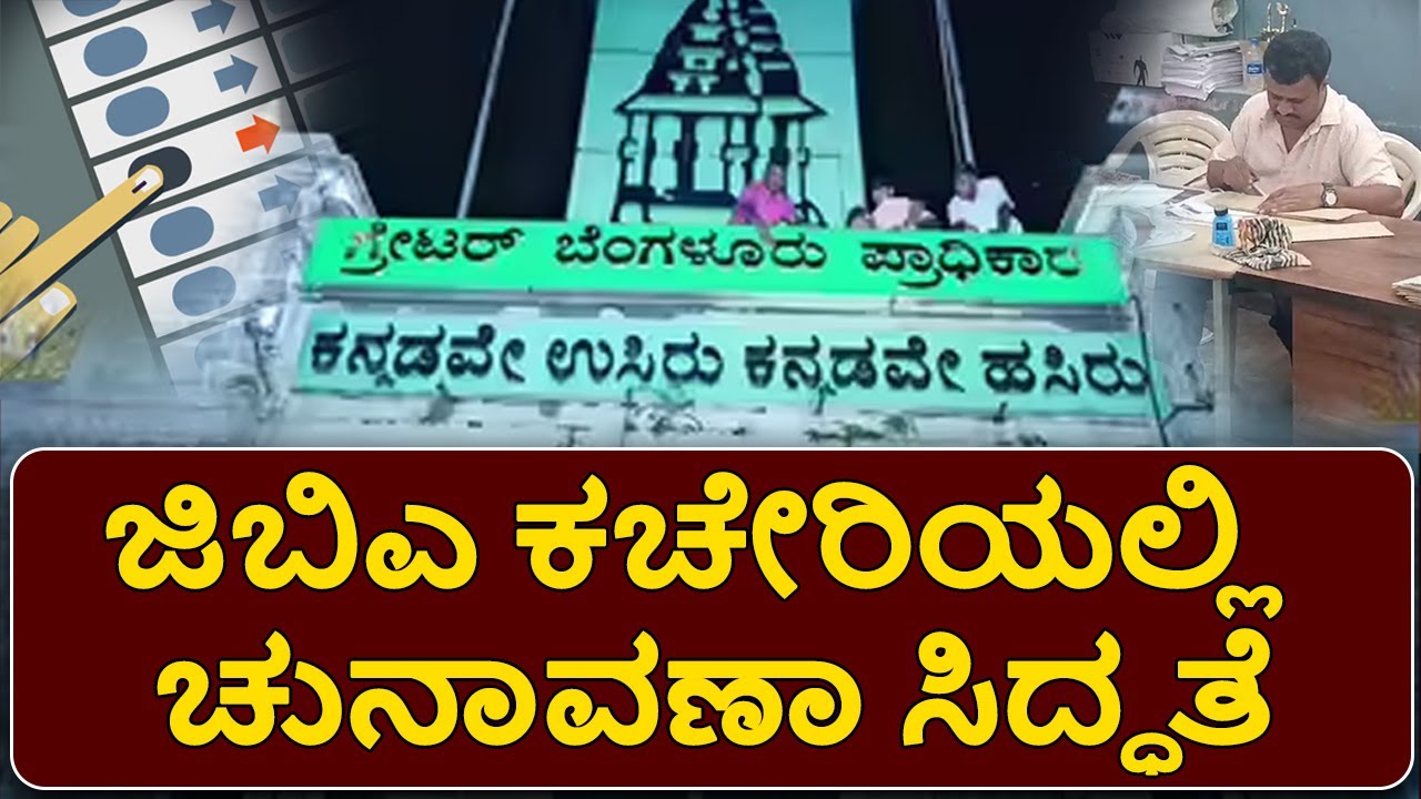 GBA ಚುನಾವಣೆ ಸಿದ್ಧತೆ ಶುರು! Election