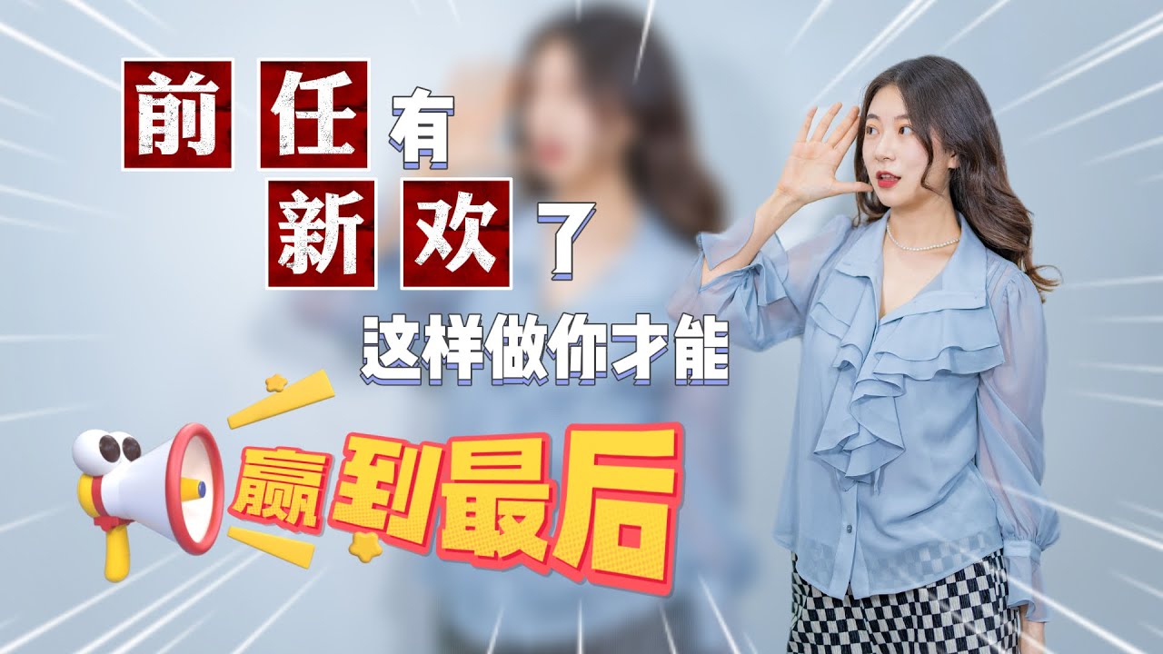 前任有新欢了，这样做你才能赢到最后！！分手丨挽回丨復合丨前任丨感情