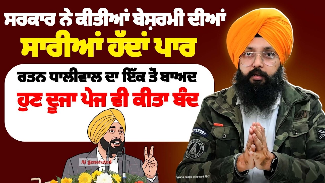 ਸਰਕਾਰ ਨੇ ਕੀਤੀਆਂ ਬੇਸ਼ਰਮੀ ਦੀਆਂ ਸਾਰੀਆਂ ਹੱਦਾਂ ਪਾਰ, ਰਤਨ ਧਾਲੀਵਾਲ ਦਾ ਇੱਕ ਤੋਂ ਬਾਅਦ ਹੁਣ ਦੂਜਾ ਪੇਜ ਵੀ ਕੀਤਾ ਬੰਦ