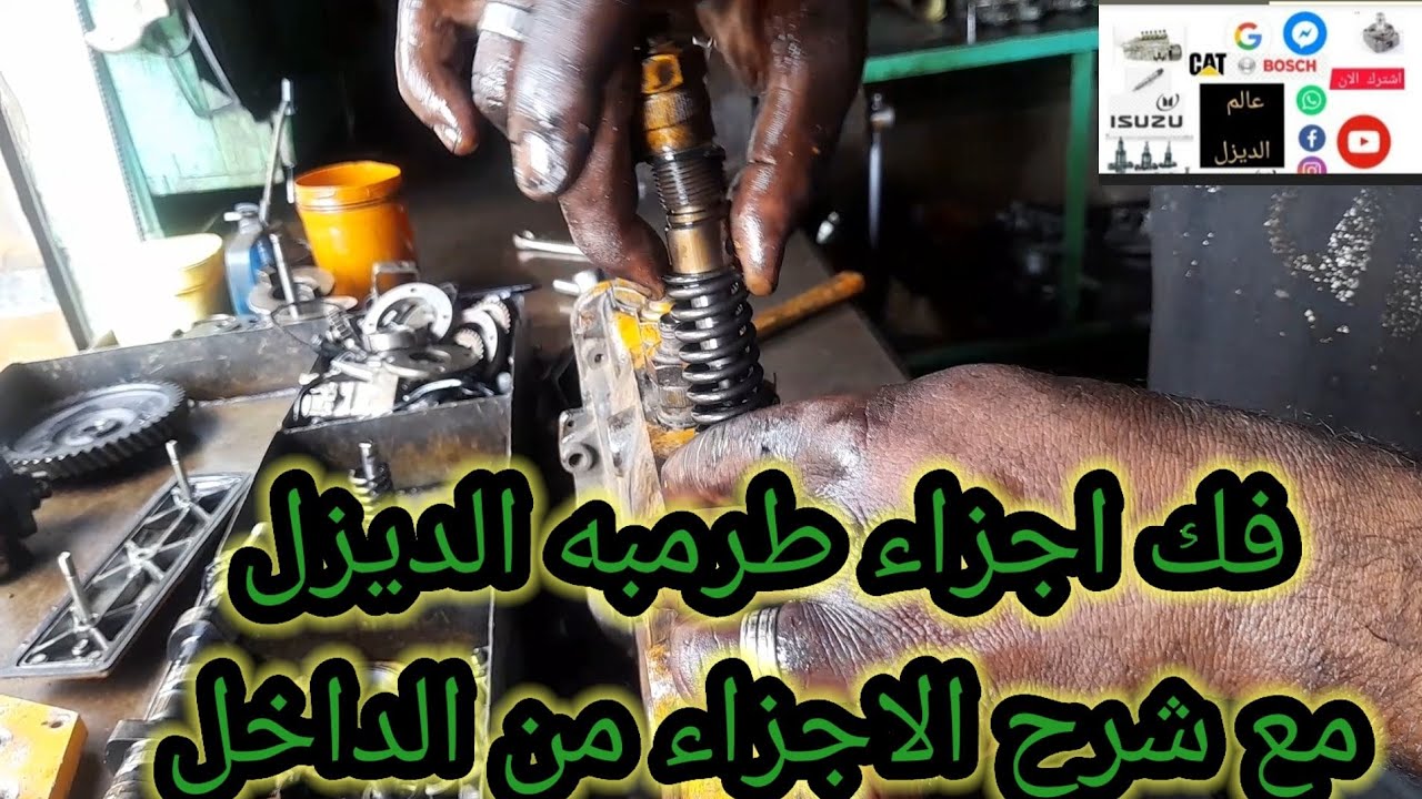 اعرف طريقه فك اجزاء طرمبه الديزل الكوماتسو بالشرح  والتفاصيل لكل الاجزاء والقطع