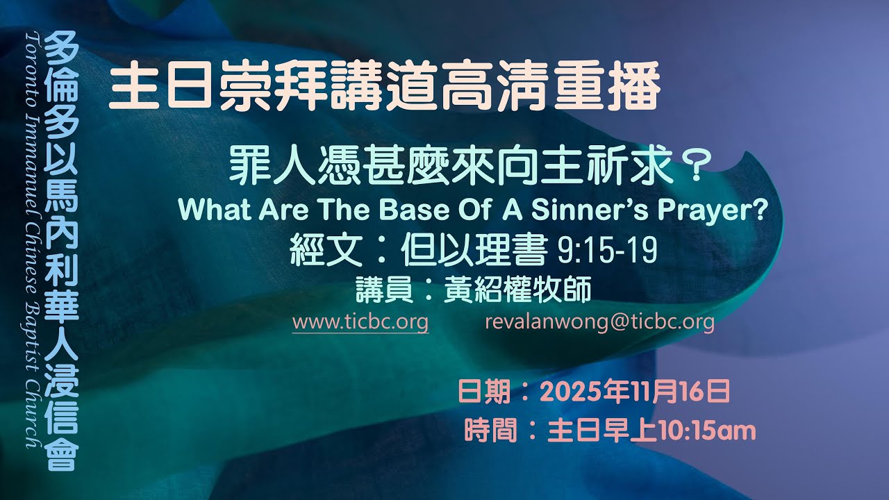 2025-11-16 - TICBC - 主日崇拜講道高清重播 -  罪人憑甚麼來向主祈求？What Are The Base Of A Sinner&rsquo;s Prayer? （CC / 含字幕）