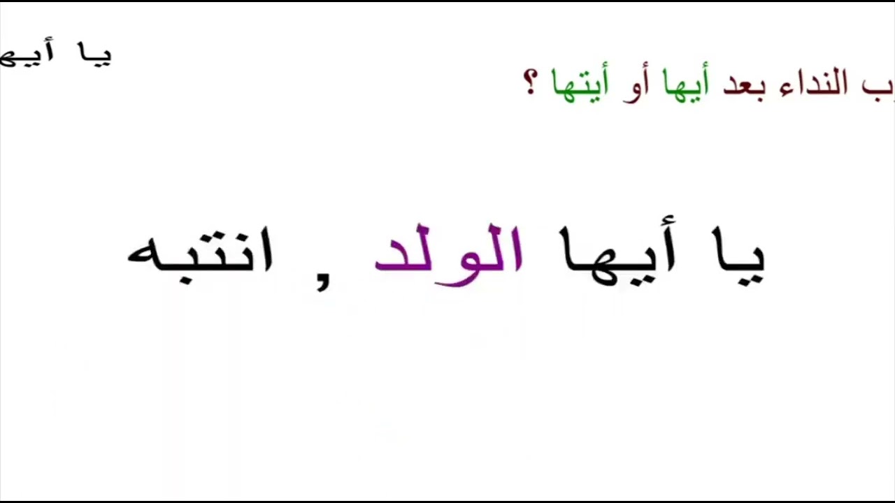 نداء ما فيه أل . أ. عبدالسلام السيد