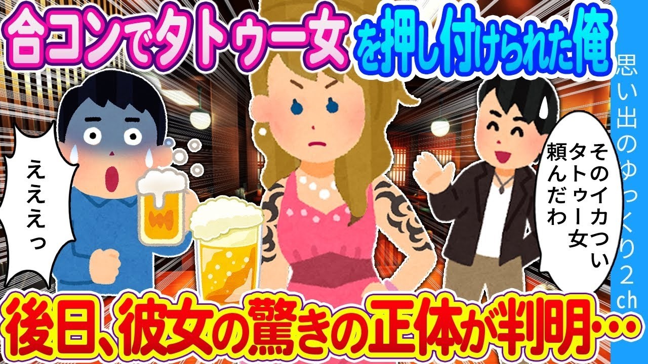 合コンで押し付けられた“タトゥー女”の正体がヤバすぎた…
