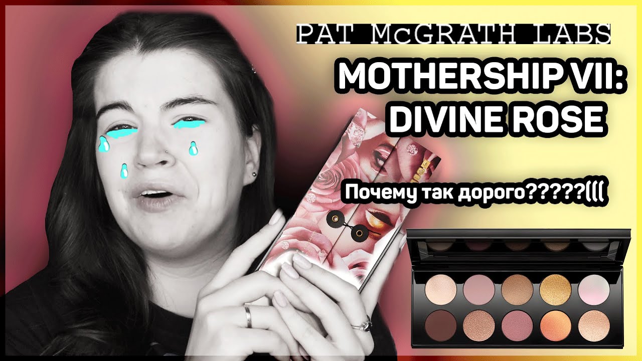 Pat McGrath Labs - MOTHERSHIP VII: DIVINE ROSE | ДА ЭТО ЖЕ ЛУХАРИ!! | М-м-м, СИЯШКИ