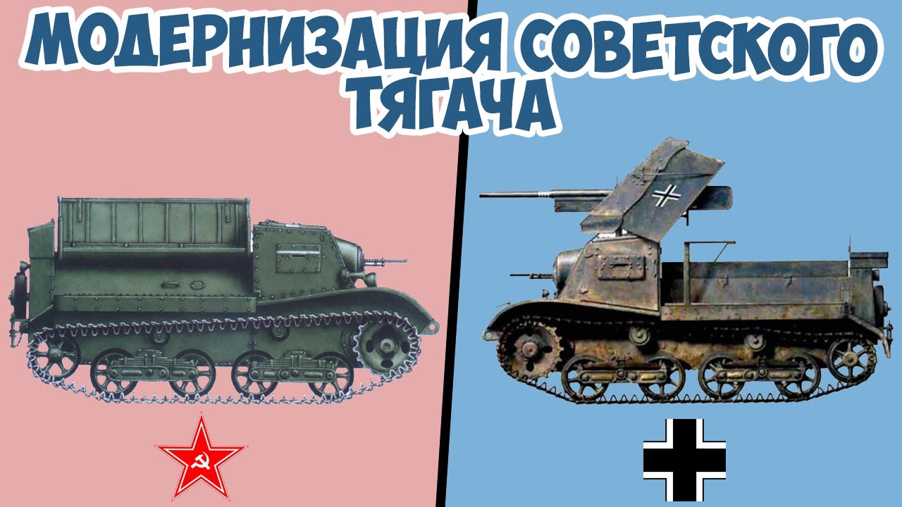 Как немцы модифицировали советский тягач Т-20 Комсомолец?