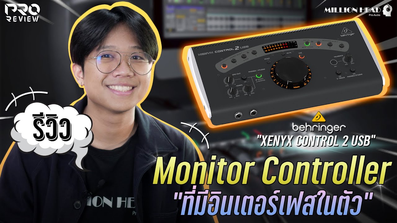 [Pro Review] รีวิว Behringer : Control 2 USB มอนิเตอร์ คอนโทรลเลอร์ที่มีอินเตอร์เฟสในตัว