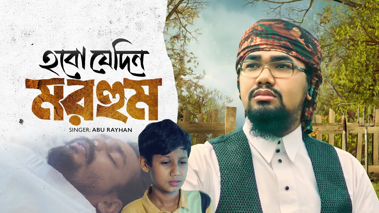 ২০২৫ সালের হৃদয়স্পর্শী নতুন গজল | Hobo Jedin Morhum | হবো যেদিন মরহুম | Abu Rayhan Kalarab | Gojol