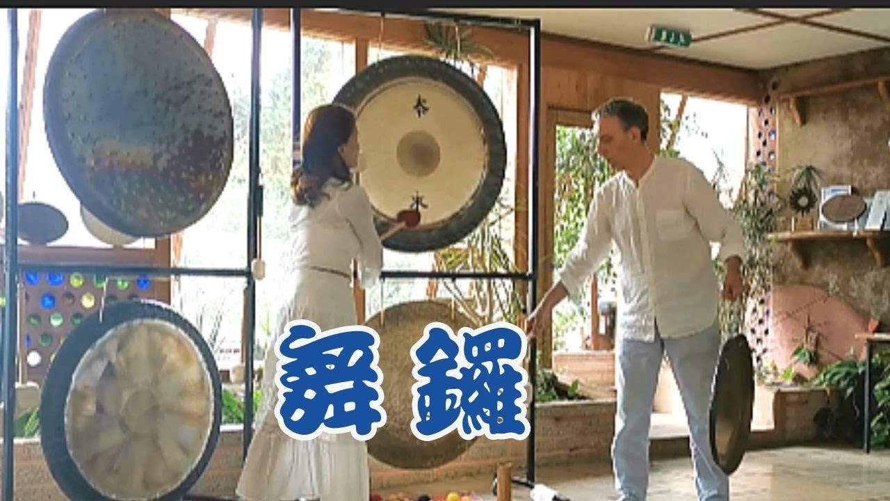 既是鑼舞，也是舞鑼更是雙人舞 (短版線上音療)