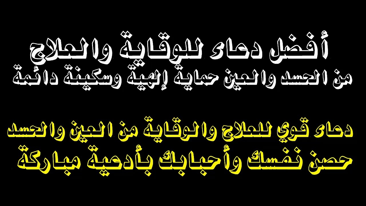 أفضل دعاء للوقاية والعلاج من العين والحسد حماية وسكينة  دائمة