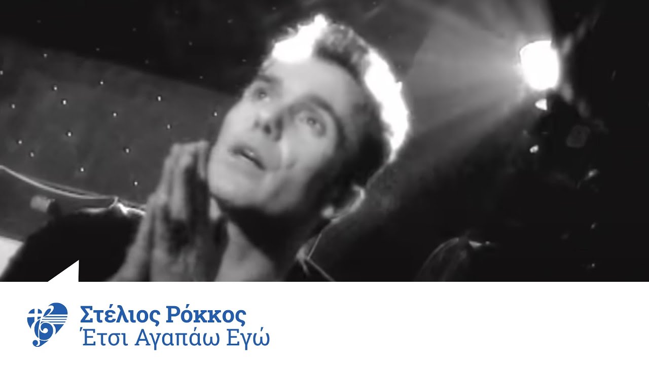 Στέλιος Ρόκκος - Έτσι αγαπάω εγώ | Stelios Rokkos - Etsi agapao ego - Official Video Clip