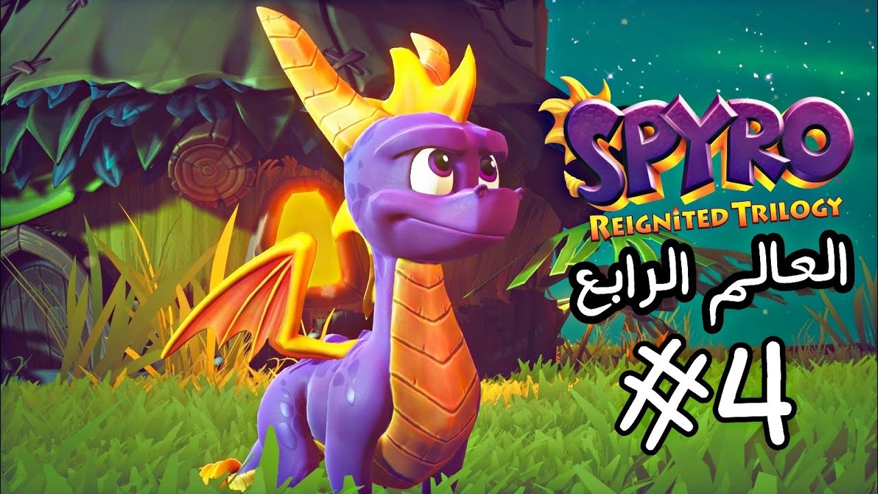 تختيم سبايرو الجزء الاول عالم المستنقع | spyro reignited trilogy #4