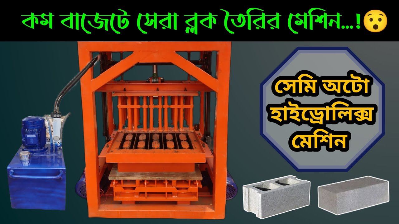 পোড়া ইটের বিকল্প কংক্রিট হল ব্লক তৈরির সেমি অটো হাইড্রোলিক্স মেশিন Semi Auto Hydralics Block Machine