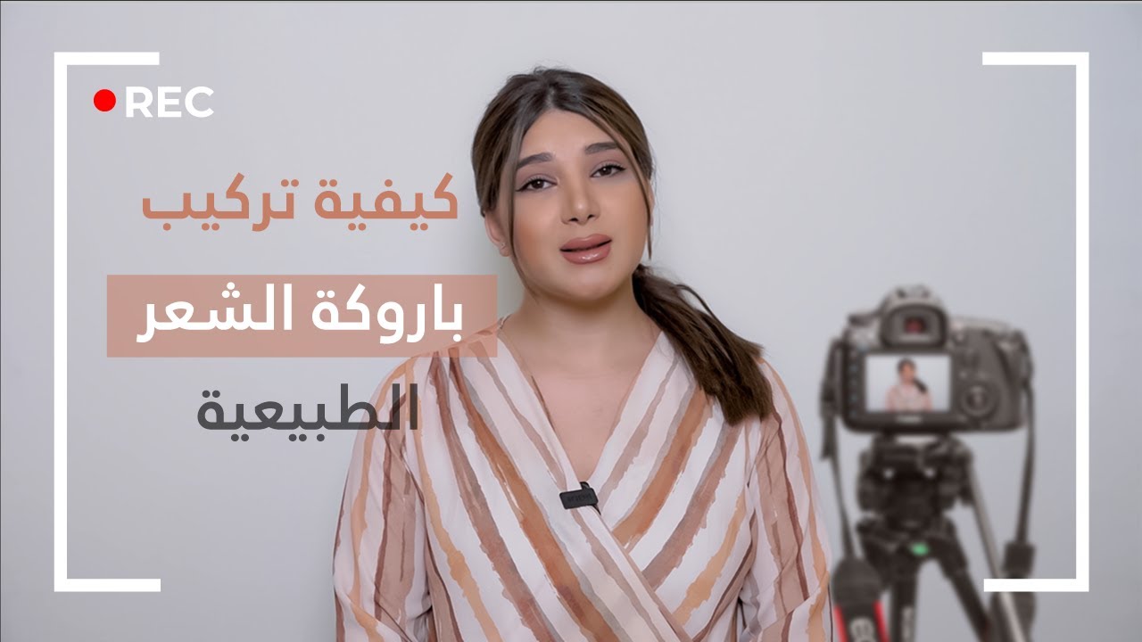 ٥ خطوات لتركيب باروكة شعر طبيعية بكل سهولة🤩