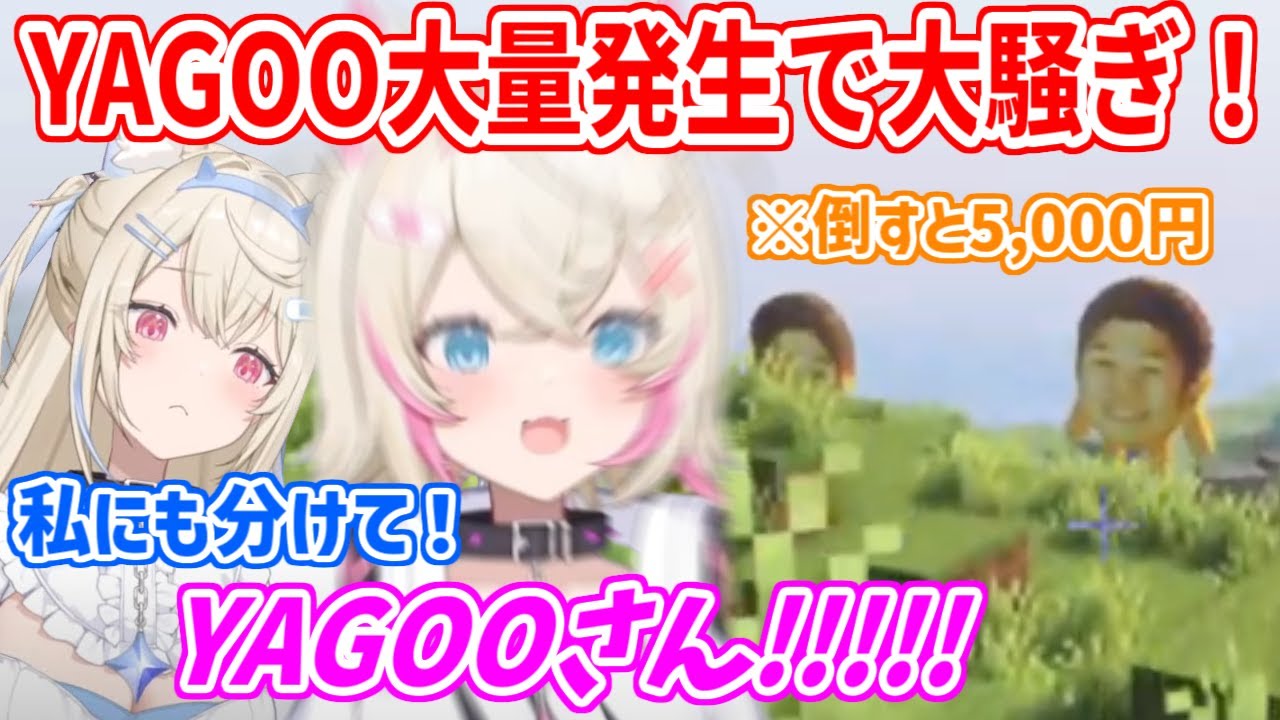 【#ホロ金策サバイバル】倒すと5000円のYAGOOが大量発生し、無我夢中で追いかけまわすフワモコ【ホロライブ切り抜き/FUWAMOCO/フワモコ】