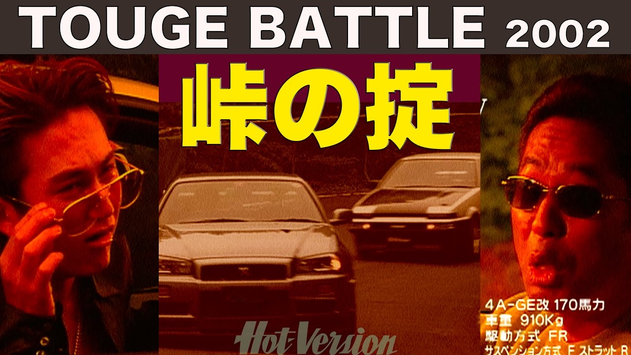 峠の掟 ストリートチューニングマシン 峠バトル!!【Best MOTORing】2002