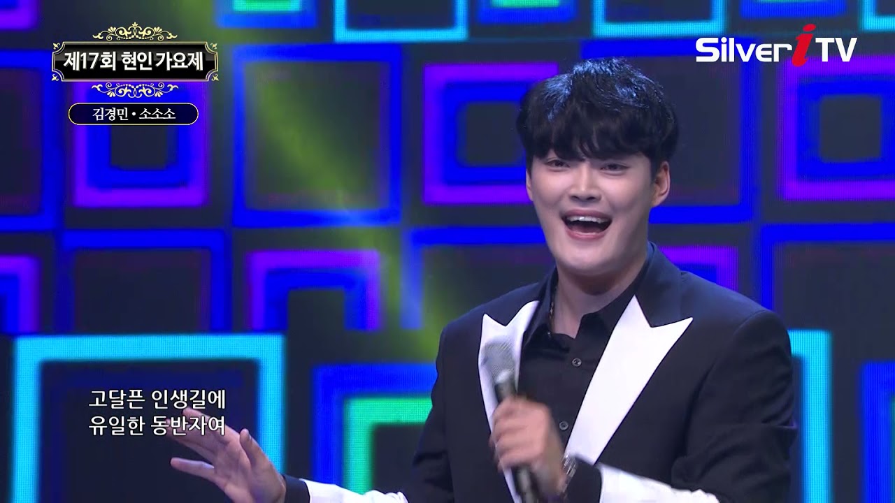 [제 17회 현인가요제] 김경민-소소소 [실버아이TV]