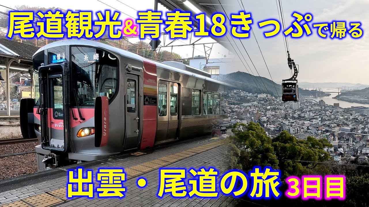 【2泊3日電車旅】出雲・尾道の旅 3日目 -尾道観光＆青春18きっぷで帰る-