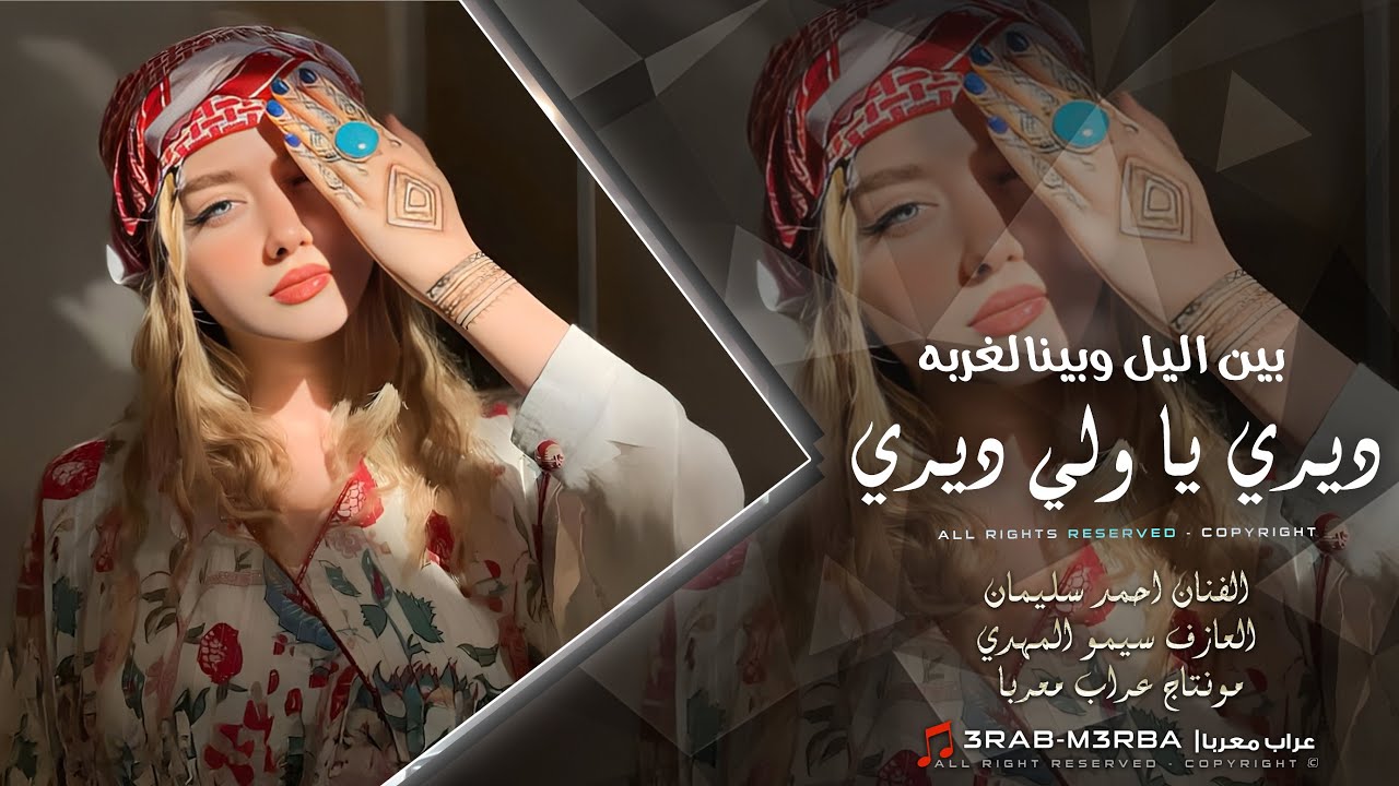 بين الليل وبين الغربه باقي ايامي وسنيني _ ديري ياولي ديري | دبكات مطلوبة اكثر شي احمد سليمان 2026