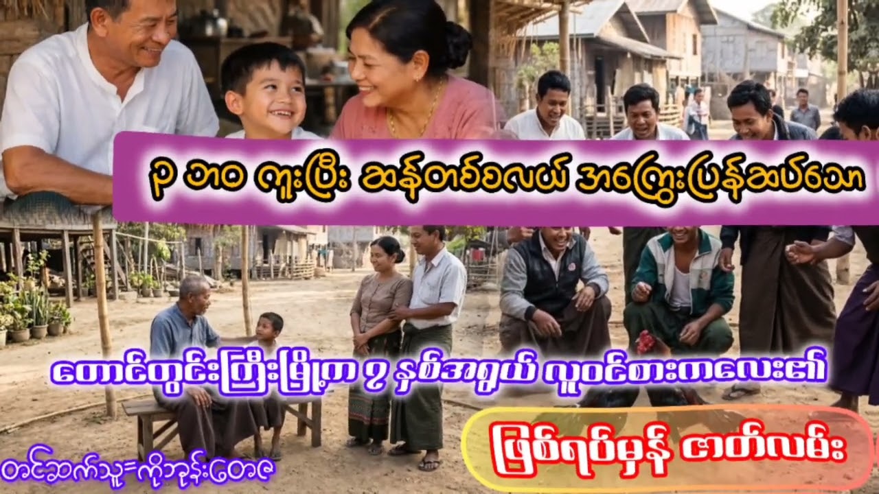 တောင်တွင်းကြီးမြို့က ဘဝဟောင်းအကြွေးဆပ်ရသော လူဝင်စား လေးအကြောင်း #audiiobook #story 