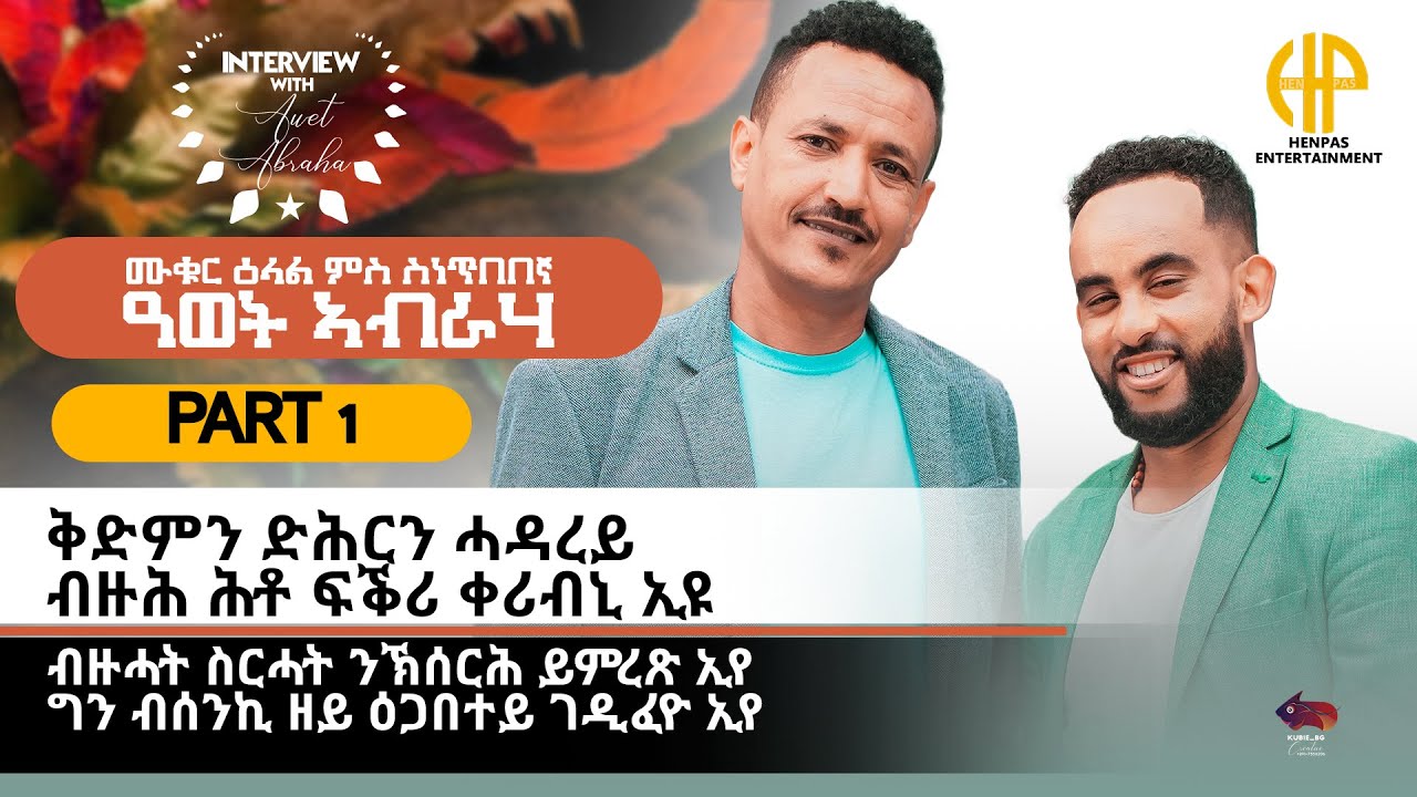 New Eritrean Video 2025...ምቊር ዕላል ምስ ስነ ጥበበኛ ዓወት ኣብርሃ (ቅድምን ድሕርን ሓዳረይ ብዙሕ ሕቶ ፍቕሪ ቀሪቡለይ'ዩ) Part 1
