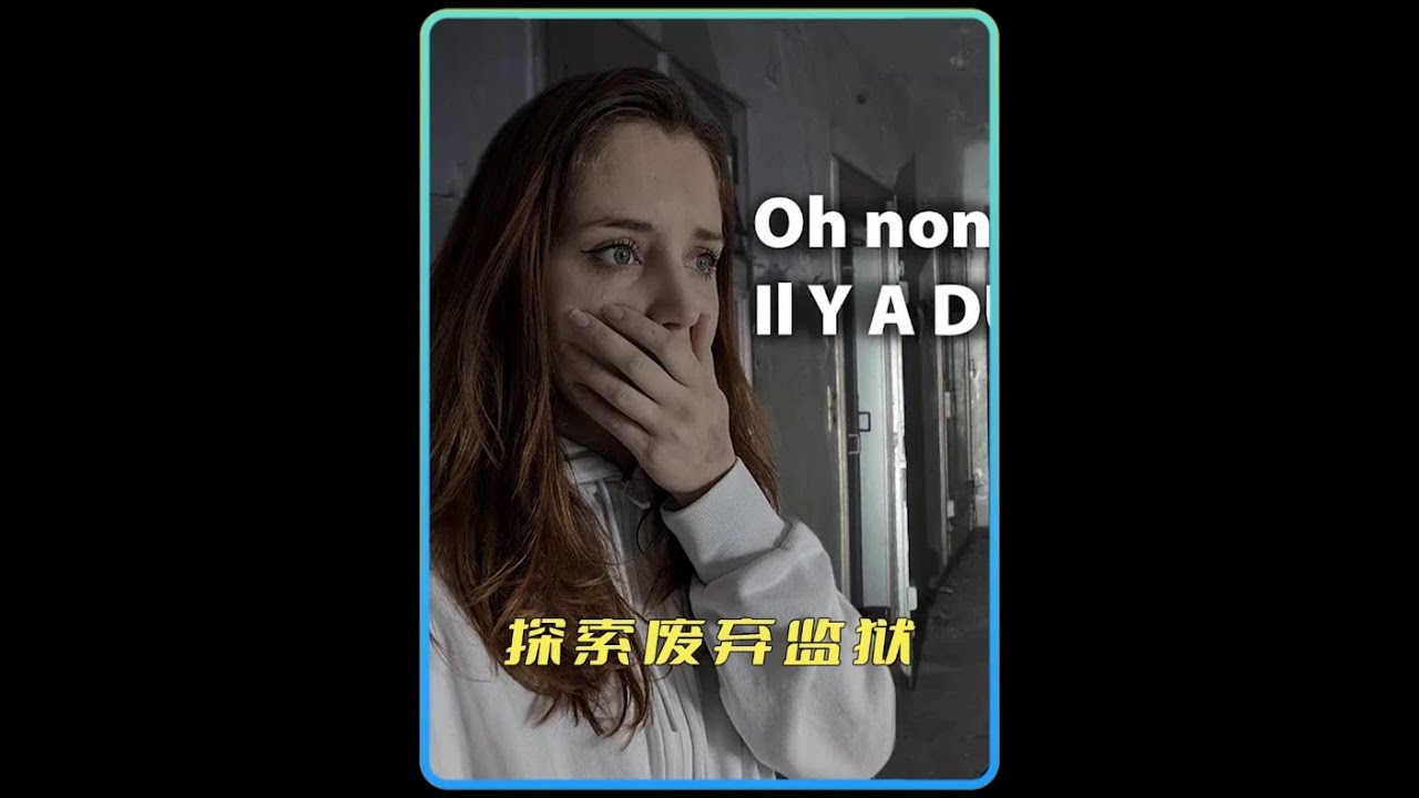 探秘一个废弃几十年的监狱，这里究竟隐藏着什么秘密？#探险 #剧情 #演绎