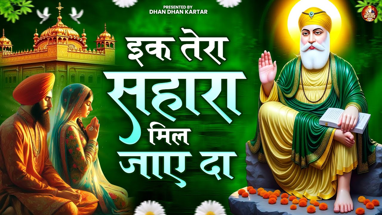 इक तेरा सहारा मिल जाए दा | WaheGuru Bhajan | Guru Nanak Bhajan