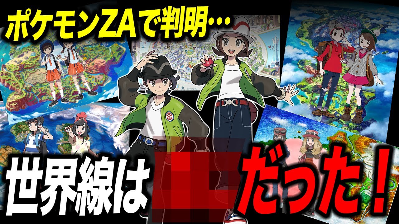【都市伝説】ポケモンZAでのあの発言&hellip;ポケモンの世界線が判明した件が衝撃的だった！！！！【ポケットモンスター/レジェンズZA/ポケモンZA/メガシンカ/XY/オヤブン】【アニポケ考察】【はるかっと】