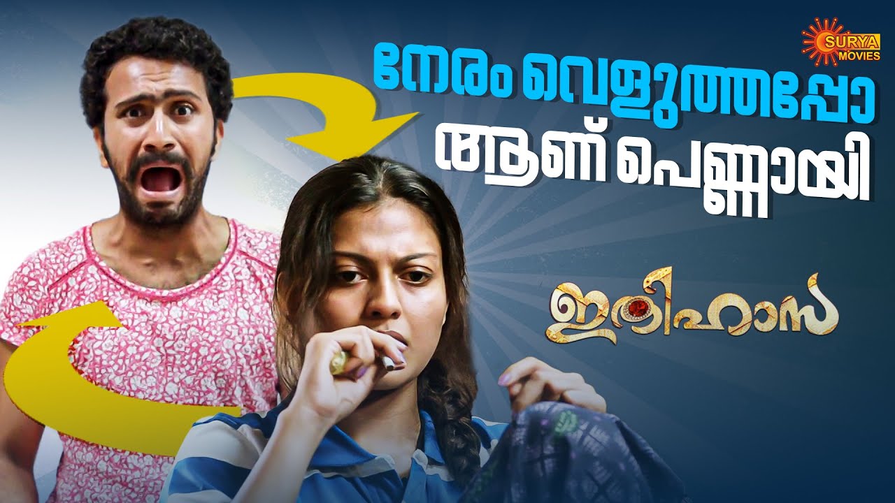 Ithihasa - ഒരു മോതിരം കാരണം വന്ന പുലിവാല് | Shine Tom Chacko | Anusree | Surya Movies
