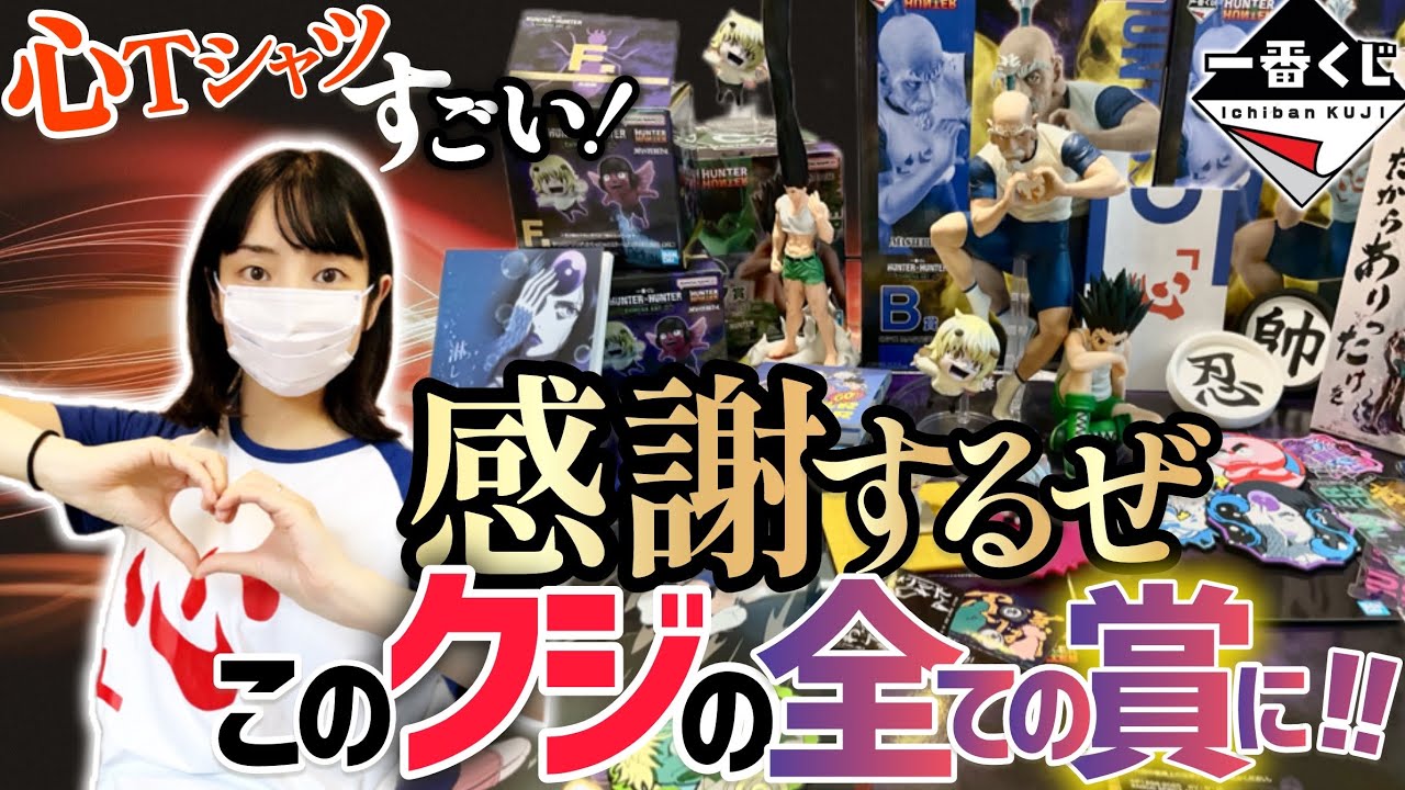 【ハンターハンター】感謝するぜ このクジで出会えた 全ての賞に!!【一番くじ】