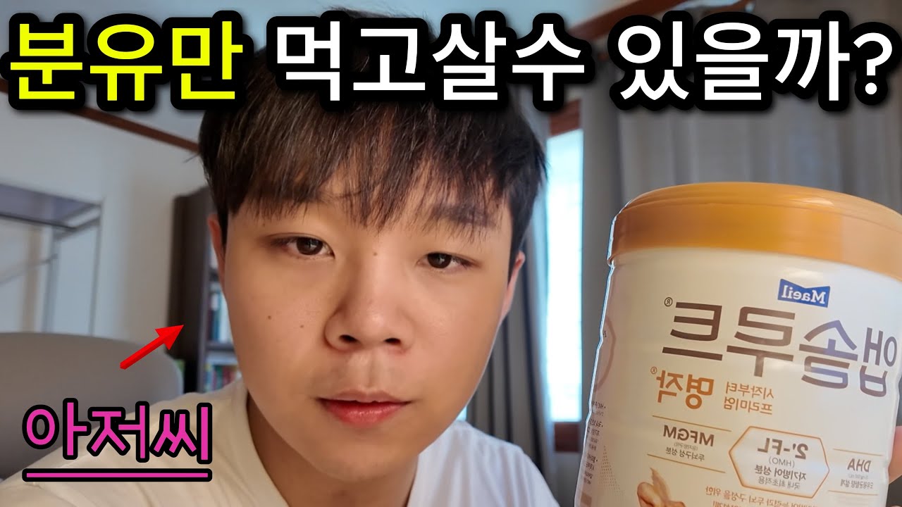 다큰 성인이 분유만 먹고 살면 생기는일