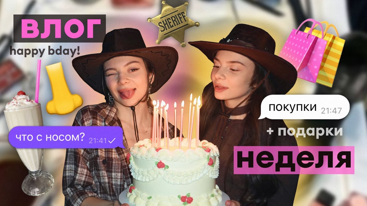 влог: день рождения Евы, Ксюши и меня 🎂🎈 подарки 🎁, покупки 🛍️, реабилитация после ринопластики👃