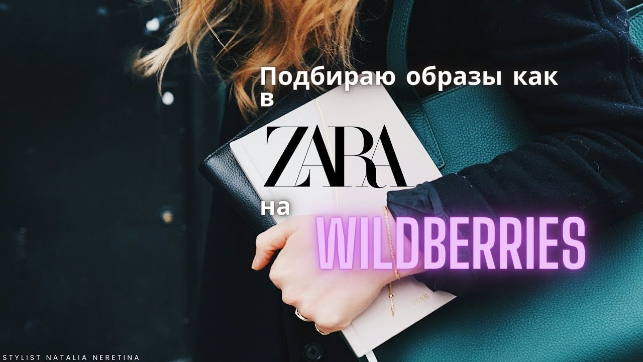 Повторяю образ из Zara и ищу замену на Wildberries! #зара #вайлдбериз #образынакаждыйдень