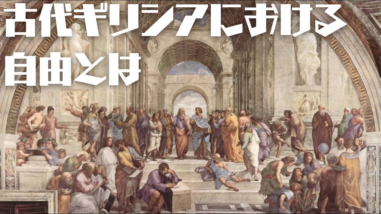 私的領域/公的領域〜社会的領域（古代ギリシアのポリス社会）【人間の条件#6】
