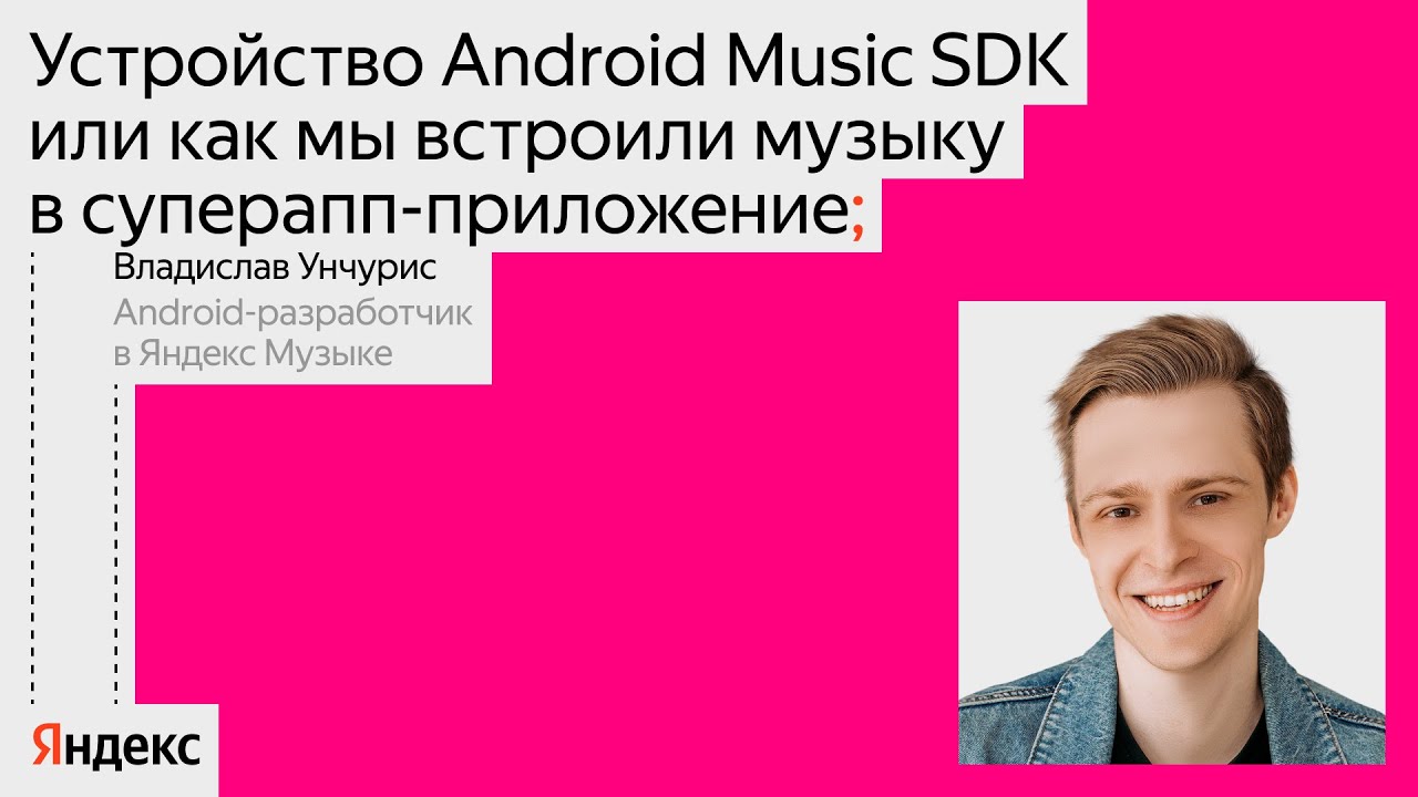 Устройство Android Music SDK или как мы встроили музыку в суперапп-приложение