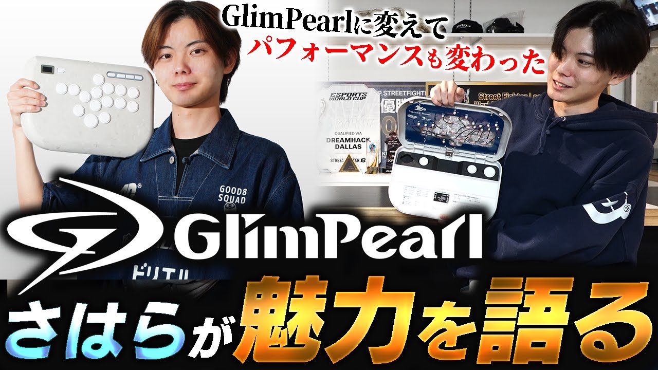 【GlimPearl】話題の“次世代”レバーレスがついに発売!!あの「お八万コン」の魅力をさはらが徹底解説!!【G8S】