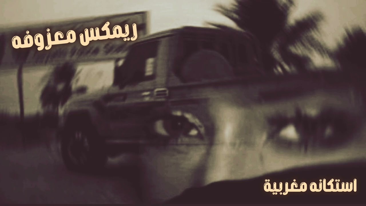 صمخة اغاني مغربيه | استكانه مغربيه - استكانه طرب هجوله - مطلوب أكثر شيء #تيك_توك #music