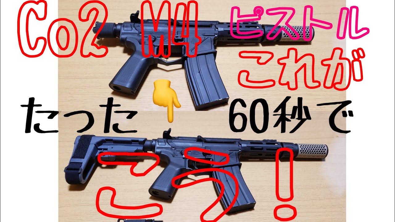 APS X1 Xtreme co2ガスブロM4ピストルが、わずか60秒でCQBM4に！#ガスブロ#エアガン #サバゲー #co2 #gbb#カスタム