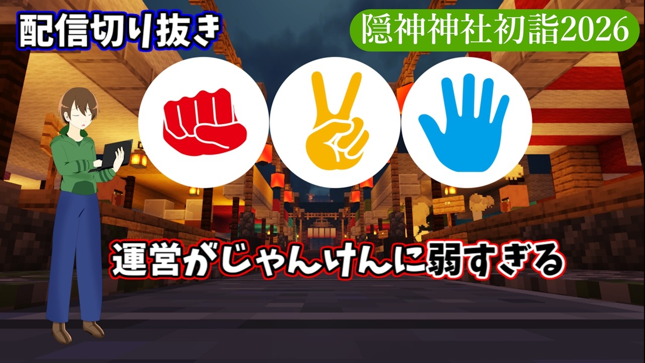 【隠神神社初詣2026】僕たち運営ですから!もちろんじゃんけんも圧勝ですよね!!