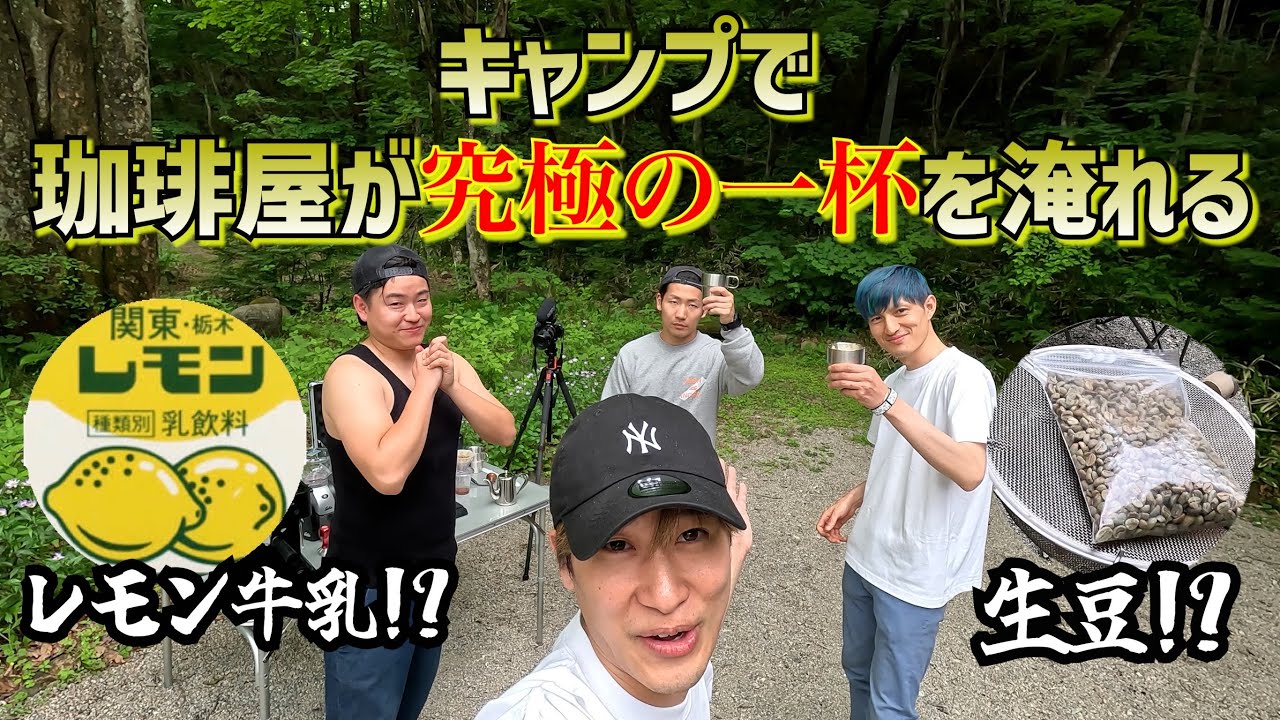 【究極の一杯】珈琲屋がキャンプで本気を出して一から珈琲淹れてみた