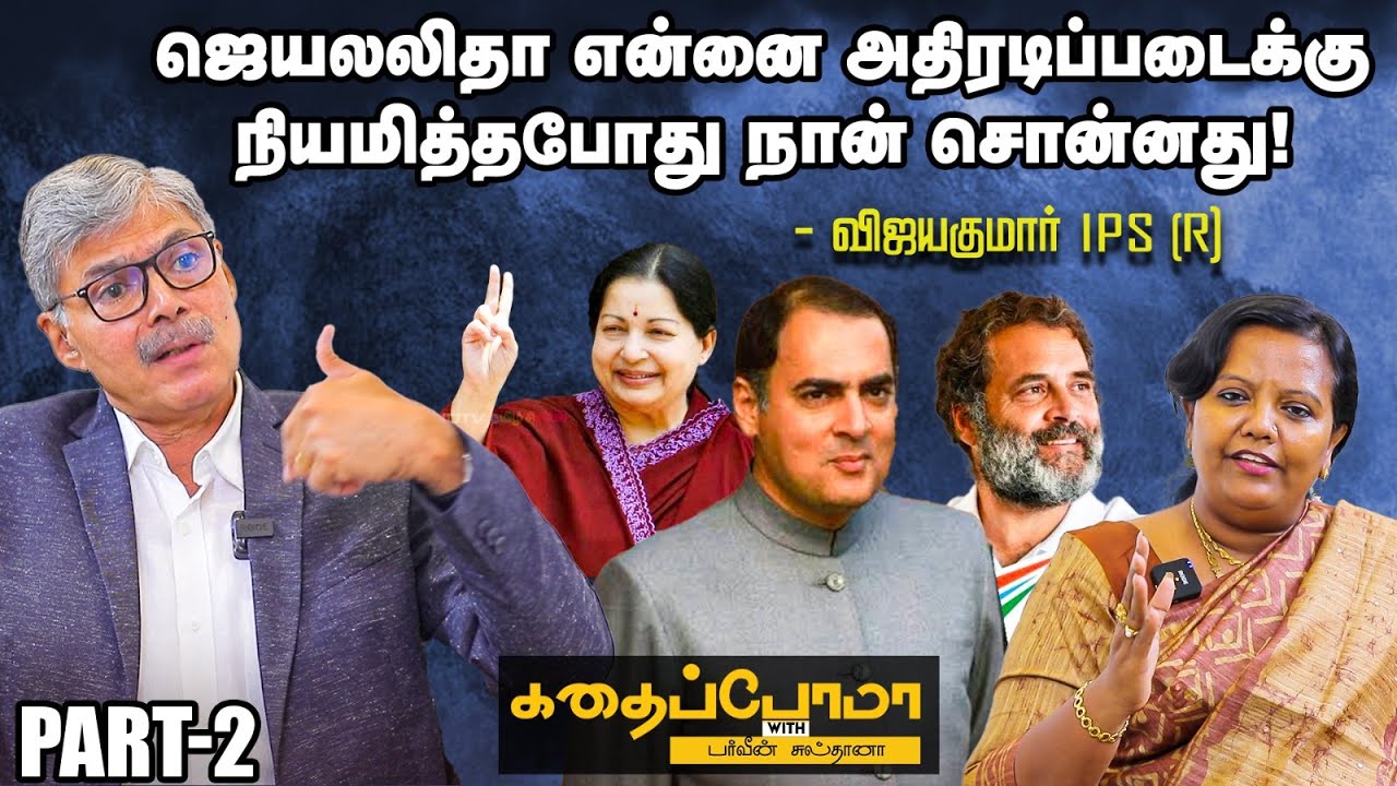 இதைச் செய்திருந்தால் ராஜீவ் மரணம் நிகழ்ந்திருக்காது - VijayaKumar IPS