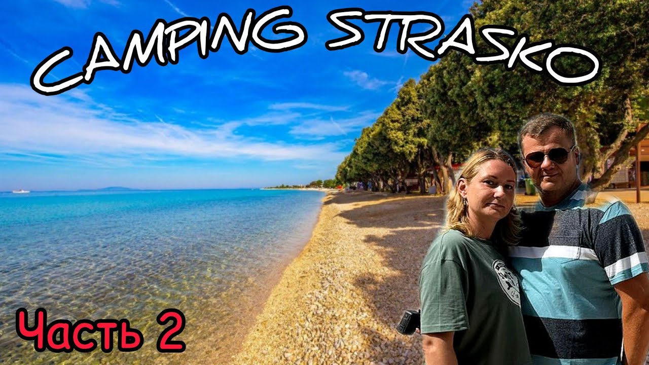 Обзор. Camping Strasko. Insel Pag.  Хорватия 2024. Часть 2.