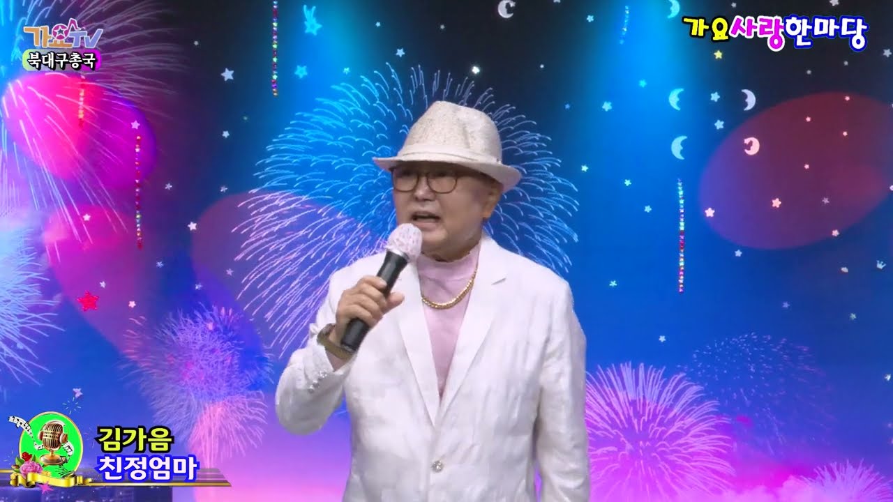 가수김가음 친정엄마 [원곡,나훈아] 가요사랑한마당 사]한국예총 문화예술원&가요TV 북대구총국,스튜디오