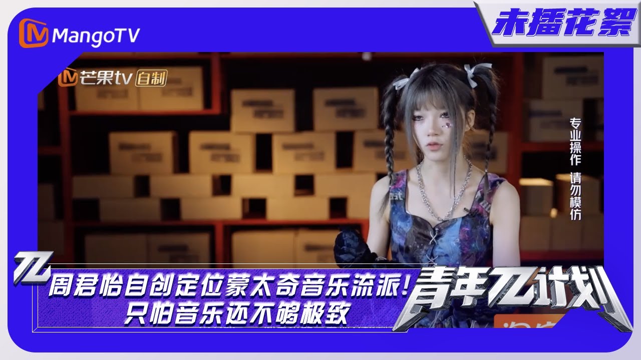 【未播花絮BTS】《青年&pi;计划》：周君怡自创定位蒙太奇音乐流派！只怕音乐还不够极致｜Youth &pi; Plan Behind the Scene | Mango TV